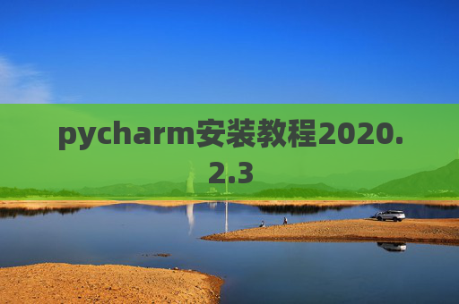 pycharm安装教程2020.2.3